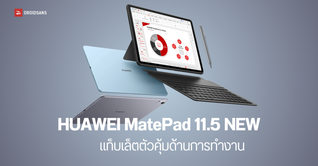 เปิดตัว HUAWEI MatePad 11.5 NEW แท็บเล็ตที่ครบฟังก์ชันด้านการทำงาน พร้อมให้สั่งจองแล้วในราคา 11,990 บาท