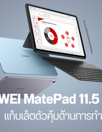 เปิดตัว HUAWEI MatePad 11.5 NEW แท็บเล็ตที่ครบฟังก์ชันด้านการทำงาน พร้อมให้สั่งจองแล้วในราคา 11,990 บาท