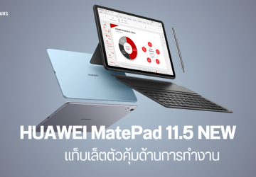 เปิดตัว HUAWEI MatePad 11.5 NEW แท็บเล็ตที่ครบฟังก์ชันด้านการทำงาน พร้อมให้สั่งจองแล้วในราคา 11,990 บาท