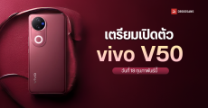 vivo V50 เผยโปสเตอร์ ระบุวันเปิดตัว น่าจะเป็นวันที่ 18 กุมภาพันธ์นี้