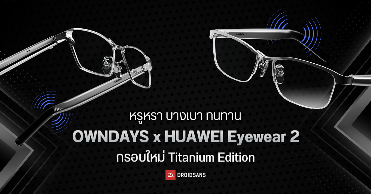 OWNDAYS x HUAWEI Eyewear 2 | Titanium Edition แว่นตาอัจริยะ