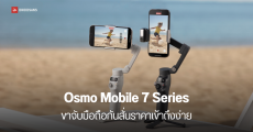 DJI เปิดตัวกิมบอล Osmo Mobile 7 Series ขาจับมือถือกันสั่น ราคาย่อมเยา เริ่มต้น 2,560 บาท