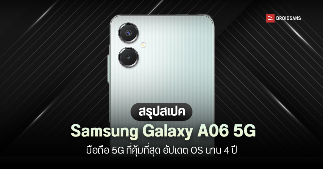 เปิดตัว Samsung Galaxy A06 5G มือถือ 5G รุ่นประหยัด มาพร้อม Dimensity 6300 และ One UI 7 ราคาเริ่มต้นราว 4,800 บาท