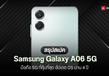 เปิดตัว Samsung Galaxy A06 5G มือถือ 5G รุ่นประหยัด มาพร้อม Dimensity 6300 และ One UI 7 ราคาเริ่มต้นราว 4,800 บาท