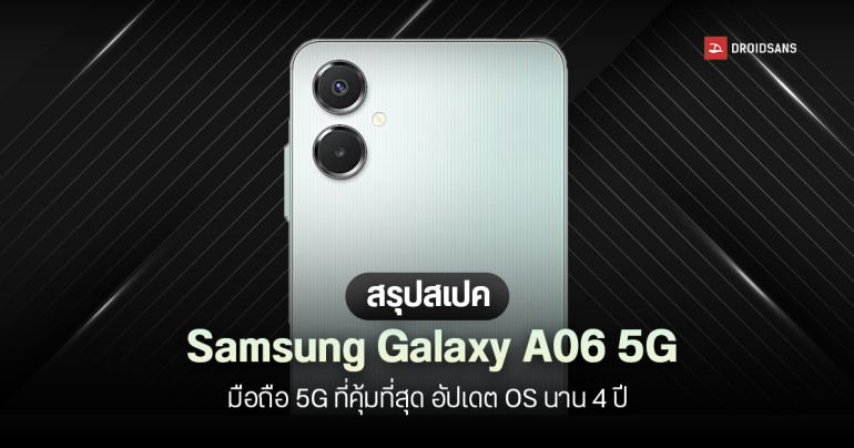 เปิดตัว Samsung Galaxy A06 5G มือถือ 5G รุ่นประหยัด มาพร้อม Dimensity 6300 และ One UI 7 ราคาเริ่มต้นราว 4,800 บาท