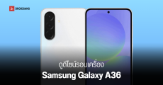 หลุดภาพ Samsung Galaxy A36 แบบ 360° มีตัวเครื่อง 4 สี หน้าตาคล้ายรุ่นพี่ยังกับแกะ