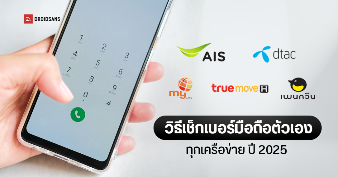 วิธีเช็กเบอร์มือถือตัวเอง ทุกเครือข่าย ทั้ง AIS, TrueMove H, dtac, my by NT และ Penguin Sim อัปเดตปี 2025