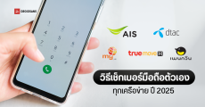 วิธีเช็กเบอร์มือถือตัวเอง ทุกเครือข่าย ทั้ง AIS, TrueMove H, dtac, my by NT และ Penguin Sim อัปเดตปี 2025