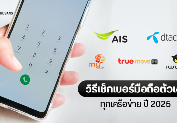 วิธีเช็กเบอร์มือถือตัวเอง ทุกเครือข่าย ทั้ง AIS, TrueMove H, dtac, my by NT และ Penguin Sim อัปเดตปี 2025