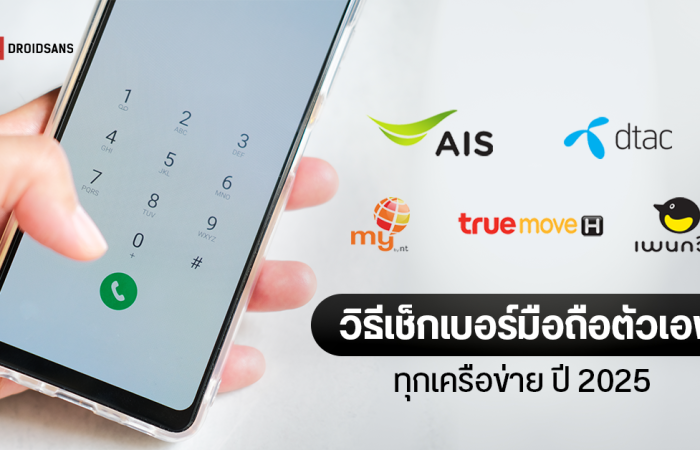 วิธีเช็กเบอร์มือถือตัวเอง ทุกเครือข่าย ทั้ง AIS, TrueMove H, dtac, my by NT และ Penguin Sim อัปเดตปี 2025