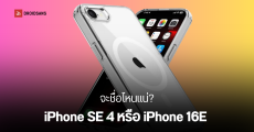 พบเคส iPhone SE 4 หรือ iPhone 16E วางขายบนร้านออนไลน์เว็บไซต์ Alibaba ใช้ดีไซน์กล้องแฟลชแนวนอน