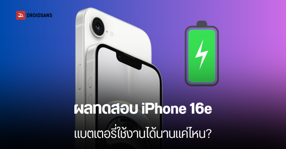 เผยความจุแบตเตอรี่ iPhone 16e พร้อมผลทดสอบการใช้งานจริง