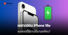 เผยความจุแบตเตอรี่ iPhone 16e พร้อมผลทดสอบการใช้งานจริง