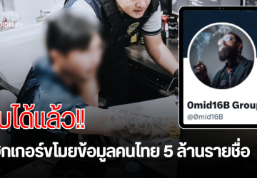 CIB ร่วมมือสิงคโปร์ แกะรอยจับแฮกเกอร์ 0mid16B ที่แฮกข้อมูลคนไทย จากห้างดัง 5.1 ล้านคน รวมถึงบริษัทเอกชนไทยหลายราย