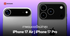 หลุดภาพ iPhone 17 Air, 17 Pro ปรับดีไซน์กล้องใหม่ iPhone 17 ใช้ดีไซน์เดิม และเผยข้อมูลการชาร์จทั้งซีรีส์