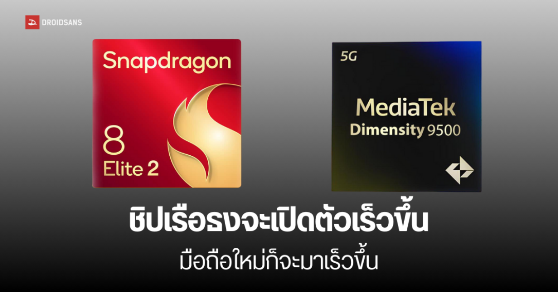 Snapdragon 8 Elite 2 และ Dimensity 9500 จะเปิดตัวเร็วขึ้น มือถือรุ่นแรกที่ได้ใช้อาจจะเปิดตัวช่วงเดือนตุลาคมปีนี้