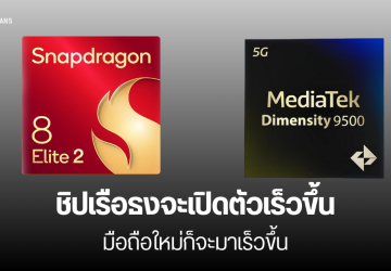 Snapdragon 8 Elite 2 และ Dimensity 9500 จะเปิดตัวเร็วขึ้น มือถือรุ่นแรกที่ได้ใช้อาจจะเปิดตัวช่วงเดือนตุลาคมปีนี้