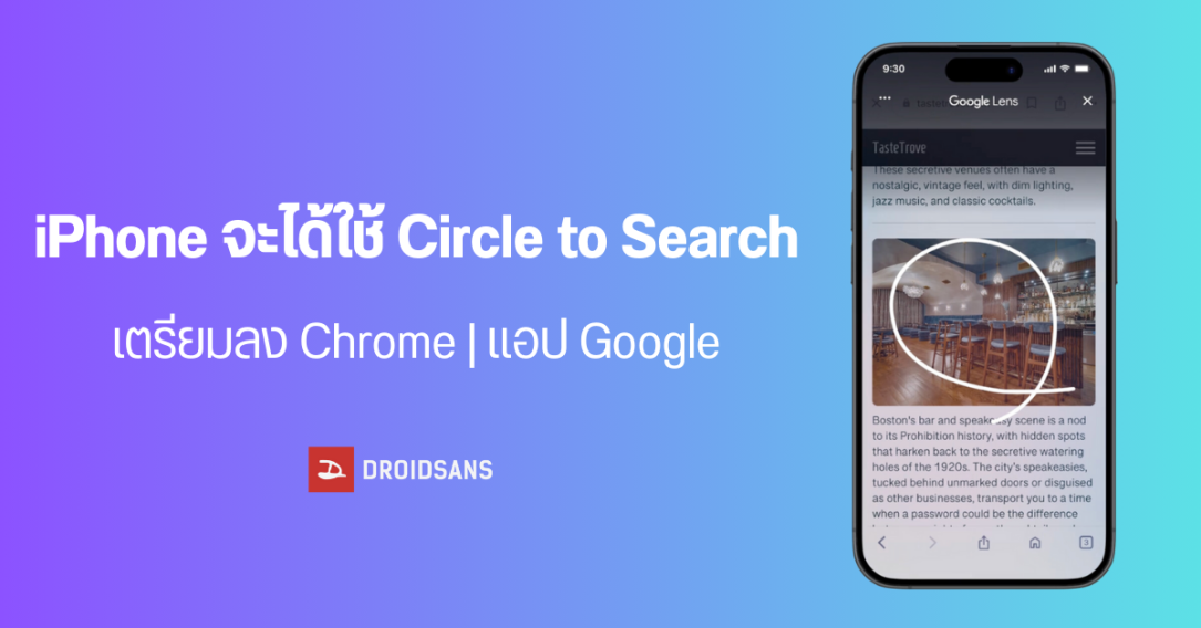 วิธีใช้ Circle to Search บน iPhone ผ่าน Chrome และแอป Google