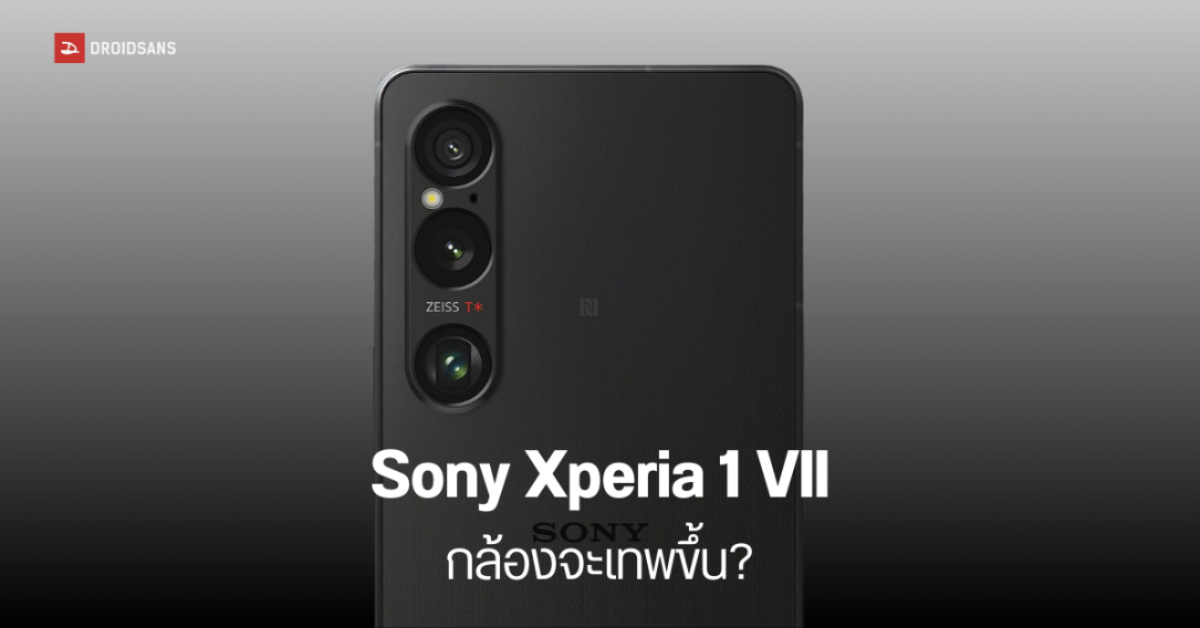 เผยสเปคกล้อง Sony Xperia 1 VII จะได้อัปเกรดครั้งใหญ่ ใช้เซนเซอร์ Exmor T ในกล้องหลังทั้ง 3 ตัว