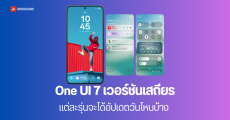 หลุดไทม์ไลน์วันปล่อยอัปเดต One UI 7 เวอร์ชันเสถียร มือถือแต่ละรุ่นจะได้อัปเดตวันไหนบ้าง