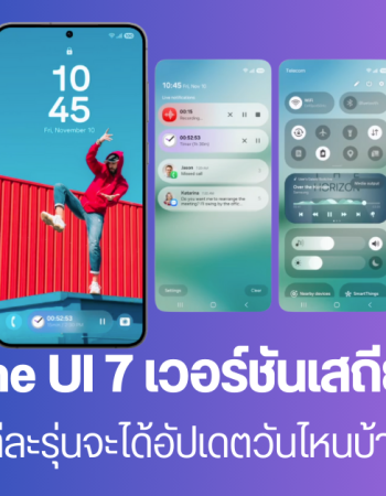 หลุดไทม์ไลน์วันปล่อยอัปเดต One UI 7 เวอร์ชันเสถียร มือถือแต่ละรุ่นจะได้อัปเดตวันไหนบ้าง