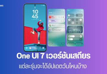 หลุดไทม์ไลน์วันปล่อยอัปเดต One UI 7 เวอร์ชันเสถียร มือถือแต่ละรุ่นจะได้อัปเดตวันไหนบ้าง