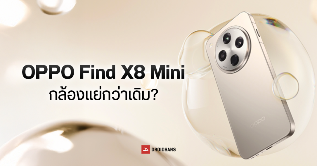 OPPO Find X8 Mini ปรับระบบกล้องใหม่ไม่เหมือนข่าวลือก่อนหน้า อาจจะใช้แบบเดียวกับ Find N5