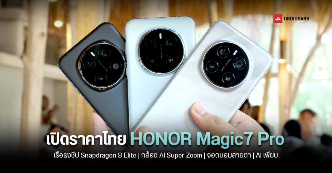 เปิดราคาไทย HONOR Magic7 Pro สมาร์ทโฟนเรือธงที่ให้ทั้งกล้องซูม 200MP หน้าจอถนอมสายตาสุด ๆ และ AI อีกเพียบ