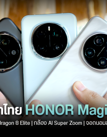 เปิดราคาไทย HONOR Magic7 Pro สมาร์ทโฟนเรือธงที่ให้ทั้งกล้องซูม 200MP หน้าจอถนอมสายตาสุด ๆ และ AI อีกเพียบ