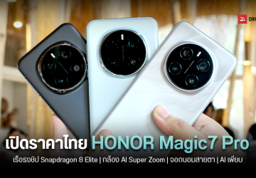 เปิดราคาไทย HONOR Magic7 Pro สมาร์ทโฟนเรือธงที่ให้ทั้งกล้องซูม 200MP หน้าจอถนอมสายตาสุด ๆ และ AI อีกเพียบ