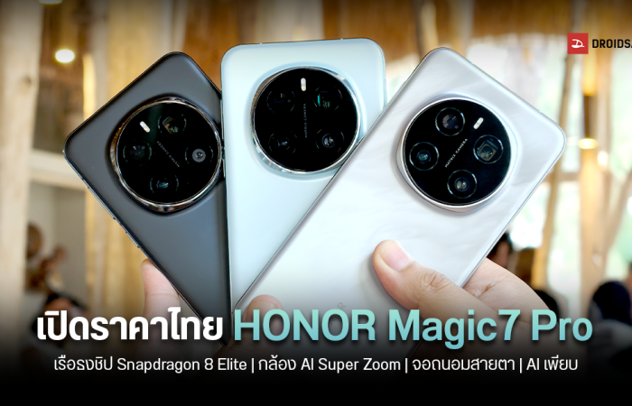 เปิดราคาไทย HONOR Magic7 Pro สมาร์ทโฟนเรือธงที่ให้ทั้งกล้องซูม 200MP หน้าจอถนอมสายตาสุด ๆ และ AI อีกเพียบ