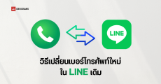 วิธีเปลี่ยนเบอร์โทรศัพท์ใหม่ใน LINE เดิม เพื่อนไม่หาย แช็ตไม่โดนลบ แต่ถ้าไม่อัปเดตเบอร์ ข้อมูล สติกเกอร์ อาจหายได้