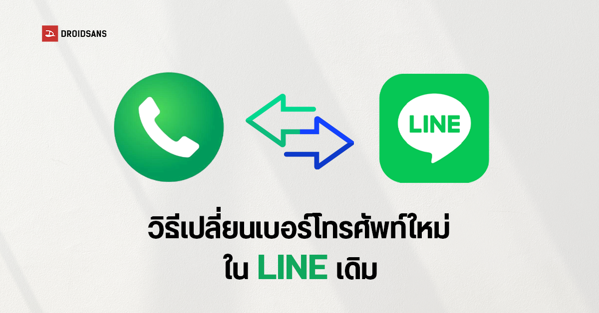 วิธีเปลี่ยนเบอร์โทรศัพท์ใหม่ใน LINE เดิม เพื่อนไม่หาย แช็ตไม่โดนลบ แต่ ...