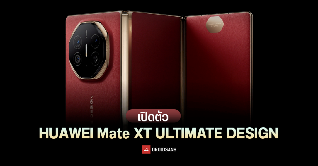 เปิดตัวตลาดโลกแล้ว HUAWEI Mate XT ULTIMATE DESIGN มือถือจอพับ 3 ทบ มาแค่ความจุเดียว เข้าไทยแน่นอน