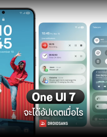 ไทม์ไลน์ อัปเดต One UI 7 อย่างไม่เป็นทางการ