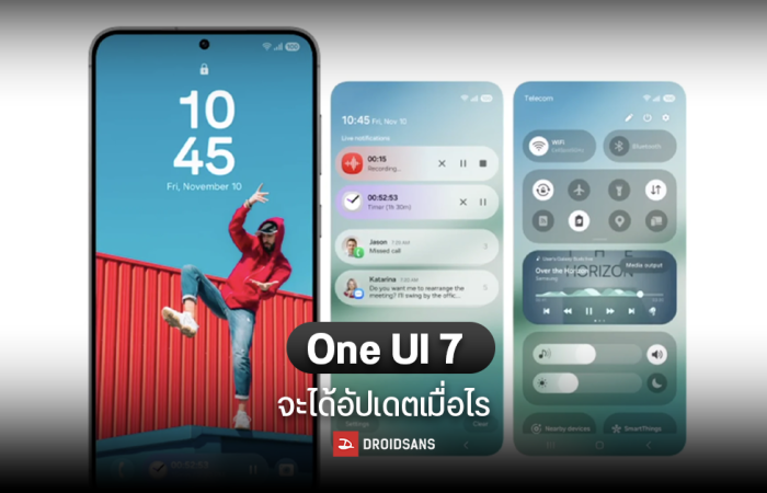 ไทม์ไลน์ อัปเดต One UI 7 อย่างไม่เป็นทางการ