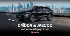 โปรร้อน รถยนต์ไฟฟ้า OMODA C5 EV และ JAECOO 6 EV ลดราคาสูงสุด 200,000 บาท ของแถมเพียบ อุปกรณ์ตกแต่ง ทองคำก็มี