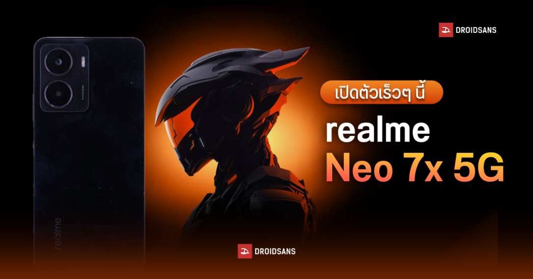 realme Neo 7x 5G เตรียมเปิดตัวเร็วๆ นี้ ใช้ชิป Snapdragon 6 Gen 4 ตลาดโลกอาจมาในชื่อ realme 14 5G