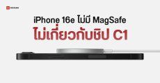 แอปเปิลปฏิเสธข่าวลือ iPhone 16e ไม่รองรับ MagSafe ไม่เกี่ยวกับโมเดม Apple C1