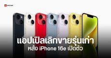 แอปเปิลเลิกขาย iPhone 14, iPhone 14 Plus, iPhone SE บนเว็บแล้ว