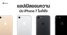 Apple ยอมจ่าย 1,180 ล้าน ชดเชยผู้ใช้ iPhone 7 ปัญหาไมค์ไม่ดัง (แต่บอกว่าเราไม่ผิด)