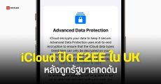 แอปเปิลยกเลิกการเข้ารหัส E2EE บน iCloud ใน UK หลังรัฐบาลแจ้งให้เปิด Backdoor