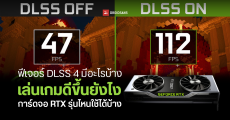 ฟีเจอร์ DLSS 4 มีอะไรบ้าง ช่วยให้เล่นเกมดีขึ้นยังไง การ์ดจอ RTX รุ่นไหนใช้ได้บ้าง