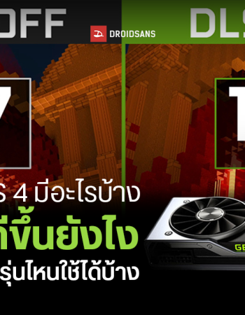 ฟีเจอร์ DLSS 4 มีอะไรบ้าง ช่วยให้เล่นเกมดีขึ้นยังไง การ์ดจอ RTX รุ่นไหนใช้ได้บ้าง