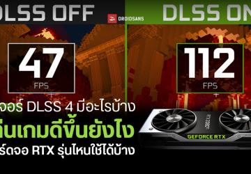 ฟีเจอร์ DLSS 4 มีอะไรบ้าง ช่วยให้เล่นเกมดีขึ้นยังไง การ์ดจอ RTX รุ่นไหนใช้ได้บ้าง