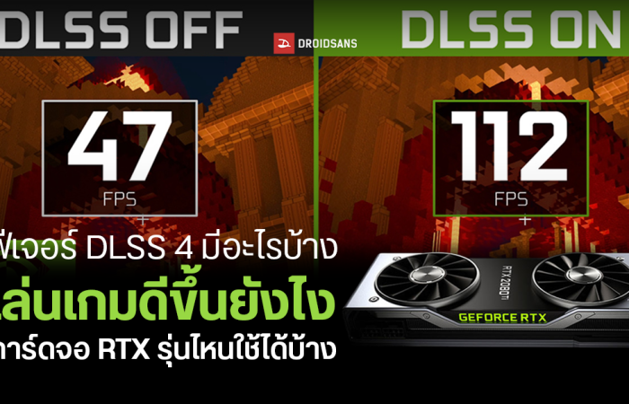 ฟีเจอร์ DLSS 4 มีอะไรบ้าง ช่วยให้เล่นเกมดีขึ้นยังไง การ์ดจอ RTX รุ่นไหนใช้ได้บ้าง