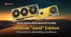 ASUS เปิดตัว ROG Astral GeForce RTX 5090 Dhahab “Gold” Edition การ์ดจอสีทองอร่าม แรงจัด หรูจัด ถูกใจวัยรุ่นดูไบกระเป๋าหนัก