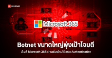 Botnet ขนาดใหญ่พุ่งเป้าโจมตี บัญชี Microsoft 365 ผ่านช่องโหว่ Basic Authentication