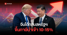 จีนเอาคืนสหรัฐฯ สั่งขึ้นภาษีนำเข้าสินค้า 10-15% หลังทรัมป์เริ่มเดินเกมสงครามการค้า หวั่นสินค้าไอทีอาจแพงขึ้นทั่วโลก