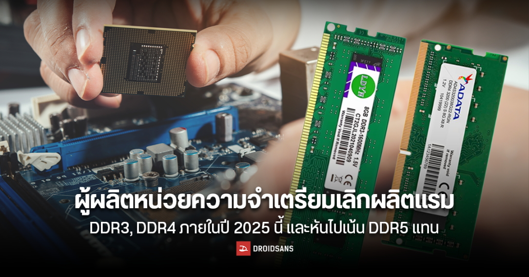 ผู้ผลิตหน่วยความจำรายใหญ่เตรียมเลิกผลิตแรม DDR3, DDR4 ภายในปี 2025 นี้ และหันไปเน้น DDR5 มากขึ้น